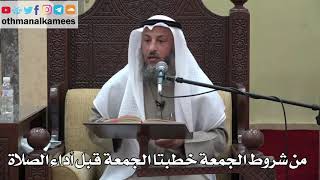 933 - من شروط الجمعة خطبتا الجمعة قبل أداء الصلاة - عثمان الخميس - دليل الطالب