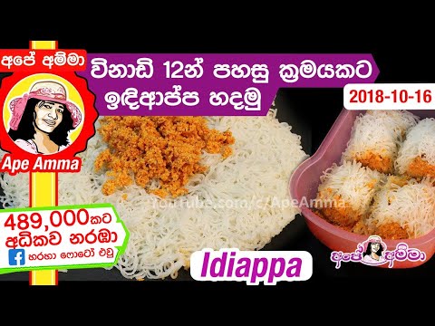 ✔ විනාඩි 12න් පහසු ක්රමයකට ඉඳිආප්ප හදමු Quick & Easy String hoppers by Apé Amma (Indiappa )