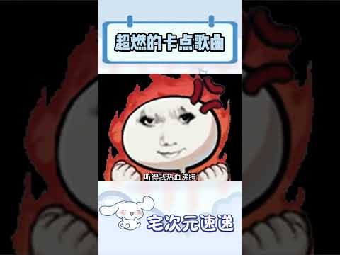 超燃的卡点歌 #汽水音乐 #音乐 #歌曲歌词