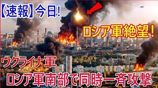 【世界激震】ロシア南部最大級の石油備蓄施設が炎上！国営テレビでも停戦論が飛び出しプーチン政権に激震！