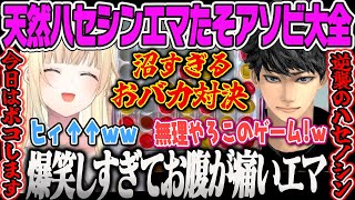 【藍沢エマ】天然ハセシンと沼すぎるおバカ対決を繰り広げるエマのアソビ大全【ぶいすぽ】