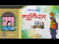 Kabuliwala কাবুলিওয়ালা Rabindranath Tagore Bangla Cartoon GolpoSagar