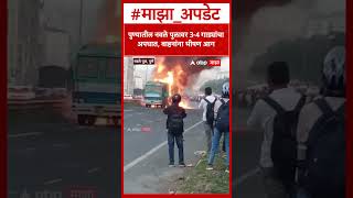Navale Bridge Accident : पुण्यातील नवले पुलावर 3-4 गाड्यांचा अपघात, वाहनांना भीषण आग