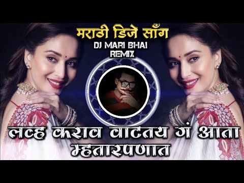 Love Karav Vatatay G Ata Mhatar Panat Insta Trending Marathi DJ Song Roadshow Remix DJ Mari Bhai