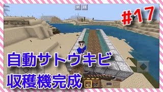 【MinecraftPE】 #17  自動サトウキビ収穫機完成！！