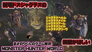 【MHW】ドスジャグラスの装備がほしい 【モンスターハンターワールド】