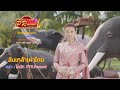ล้นเกล้าเผ่าไทย โดนัท PTR Record Official MV พันธุ