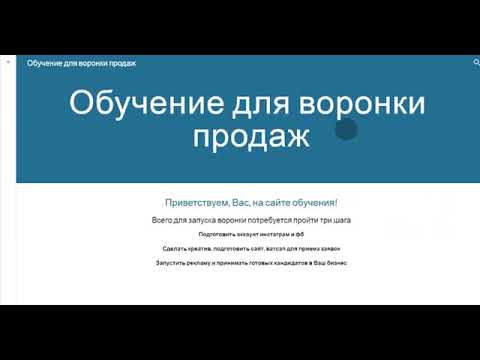 Обучение для воронки продаж.