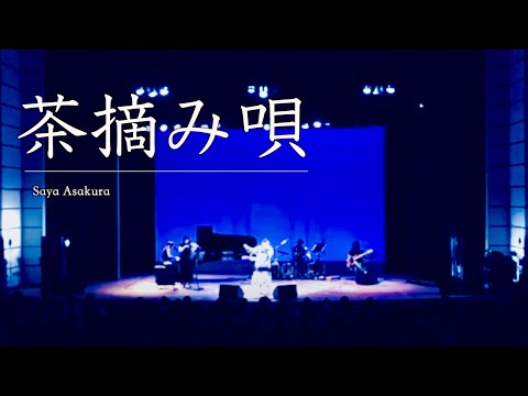 伝承された静岡県の民謡 「茶摘み唄」at 静岡コンサート) #朝倉さやLive