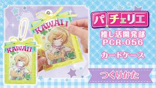 【公式】パチェリエ　推し活開発部（カードケースの作り方）