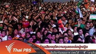 นักข่าวพลเมือง : หนึ่งพันล้านเสียงยุติความรุนแรงต่อผู้หญิง (31 มี.ค. 59)