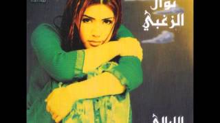 كلمات اغنية عالياما نوال الزغبي