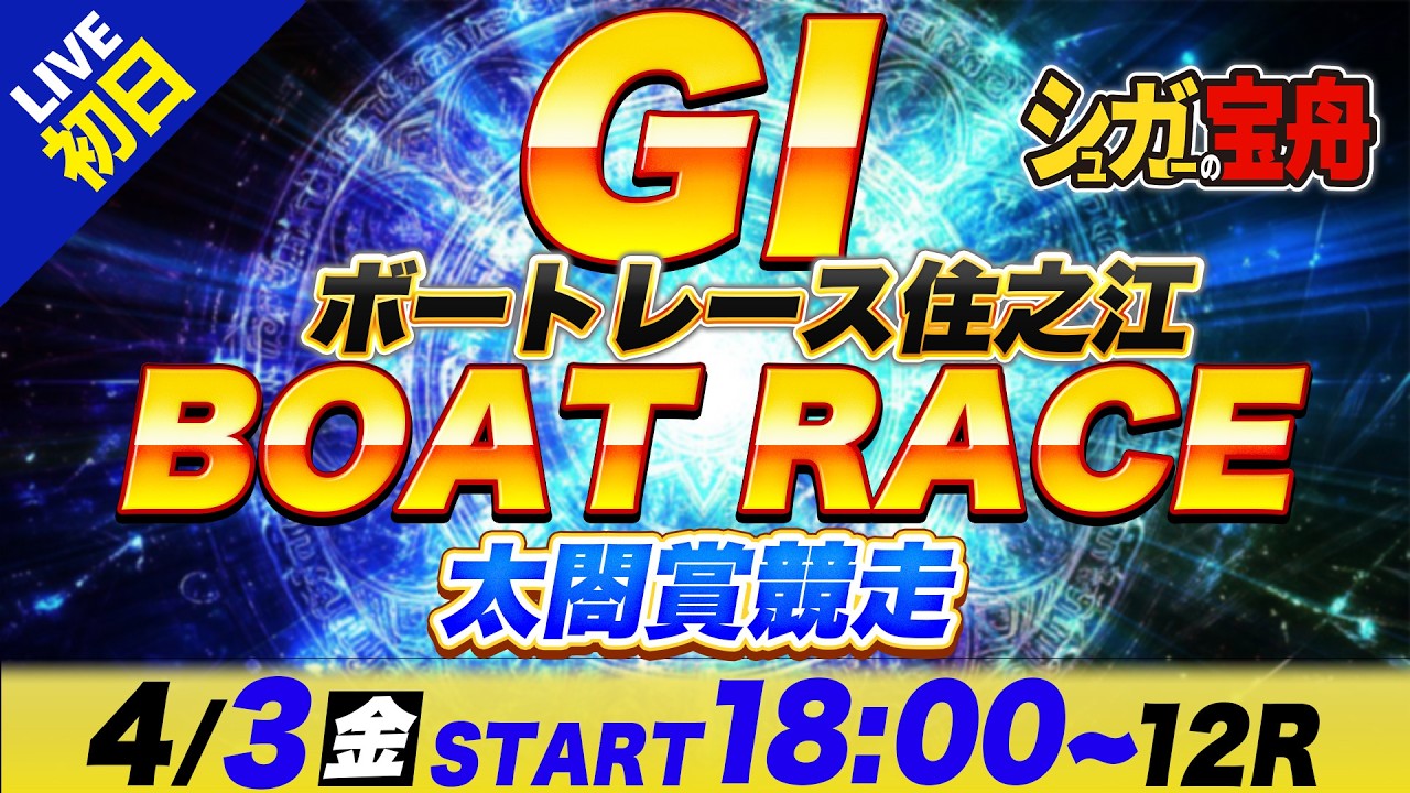 ＧⅠ住之江 初日 太閤賞競走「シュガーの宝舟ボートレースLIVE」