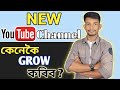 নতুনকৈ YouTube Channel Grow 🔥🔥 kenkoi koribo ? How To Grow New YouTube Channel ?