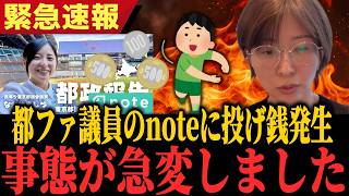【これはいいの？】※事態が急変しました...都税を使った視察のnoteに投げ銭が発生していました...【さとうさおり 都民ファーストの会】