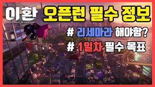 오픈런 필수 시청! 초반 꿀팁 모음