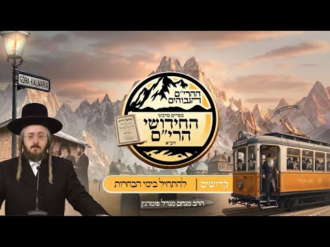 ההרים הגבוהים - חידושי הרי"ם - פרשת קדושים