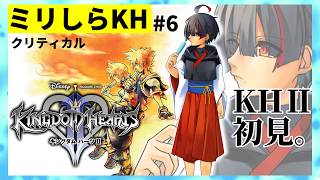【ミリしらKH】最後のワールド。無知な地球意思の初キングダムハーツ【ぞ】【篝蛇いおラー】【6話】【KH2】