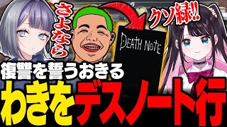 【#ストグラ】いやがらせが止まらないわきををデスノートに記録する宿無おきる【二十日ネル/餡ブレラ/anbrella/わきを/キャプテンわきを/花芽なずな/綾瀬ひな/ストグラ切り抜き】