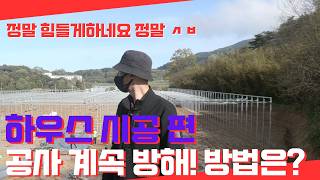 하우스 시공 계속 민원으로 사람 괴롭히네요 이제 화가 나…