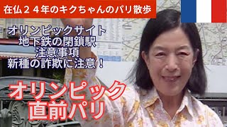 オリンピック直前のパリ｜注意点、おすすめの持ち物情報いろいろ