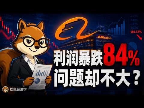 【松鼠带你读财报】阿里巴巴利润暴跌84%问题却不大？手把手教你看懂互联网大厂财报的\障眼法\