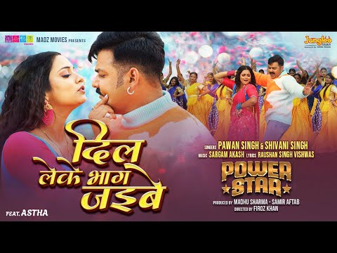 #Video | Power Star #Pawan Singh | Dil Leke Bhag Jayibe |#Shivani Singh | New Bhojpuri Song 2024