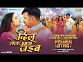 Video Power Star Pawan Singh Dil Leke Bhag Jayibe Shivani Singh New Bhojpuri Song 2024