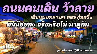1095.ถนนคนเดินวัวลาย คนน้อยลงจริงหรือไม่มาดูกัน เดินแบบหลวมๆตอนทุ่มครึ่ง