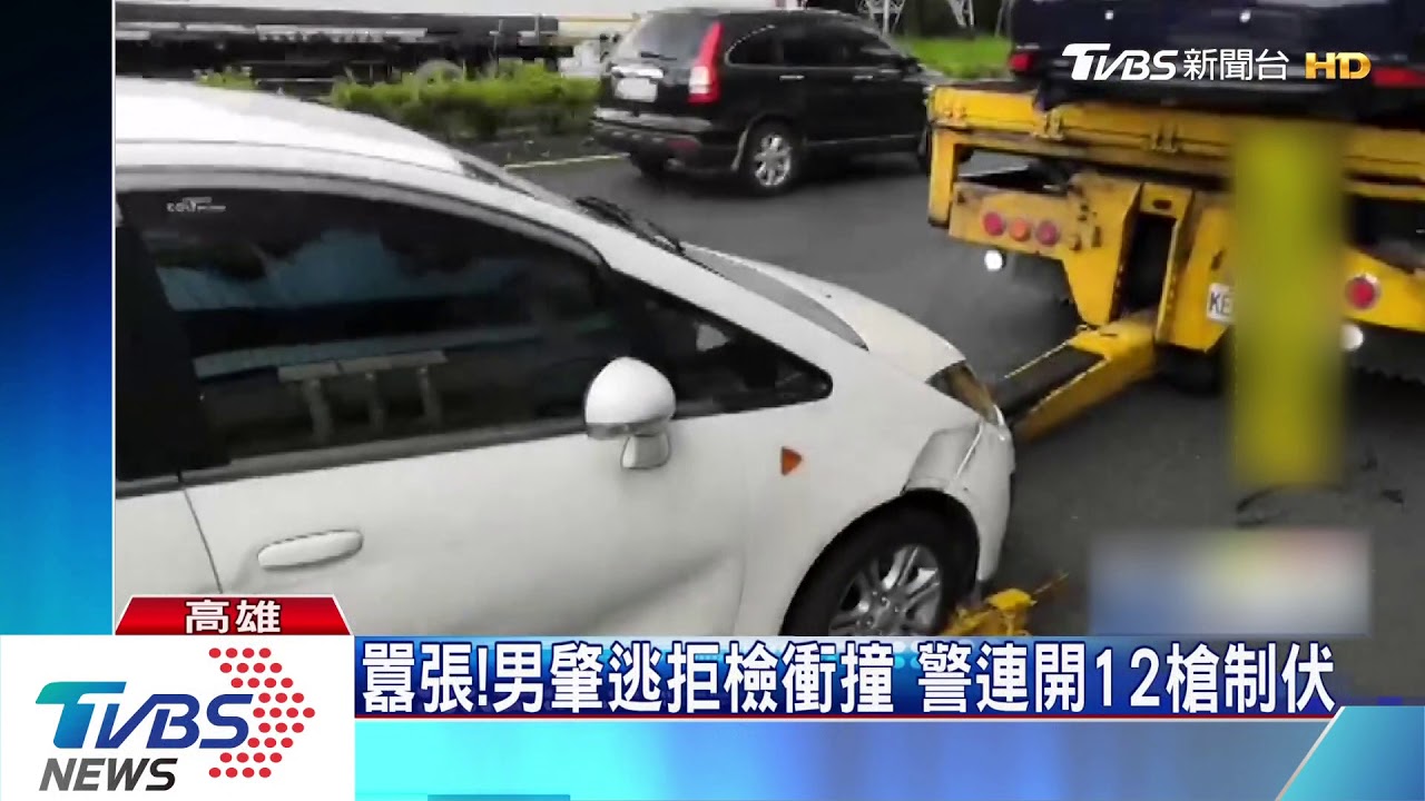 囂張！男肇逃拒檢衝撞　警連開12槍制伏