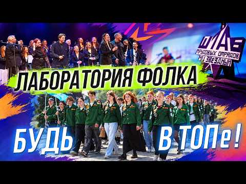 Трудовые отряды подростков / Лаборатория фолка | СТРИМ ОТС LIVE — 25 сентября