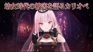 幼女時代の被害を語るカリオペ　#ホロライブ