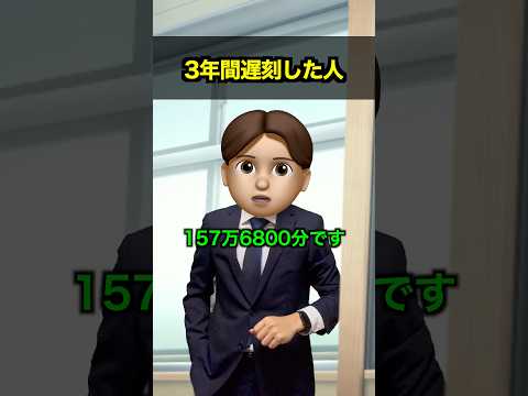 3年間遅刻した人