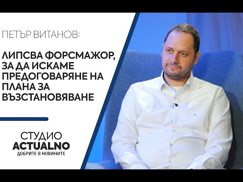 Евродепутат: Липсва форсмажор, за да искаме предоговаряне на Плана за възстановяване