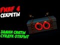 Five Nights At Freddy's 4 - ЗАМКИ СНЯТЫ,СУНДУК ОТКРЫТ ...