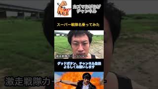 【名乗ってみた】激走戦隊カーレンジャー【スーパー戦隊】