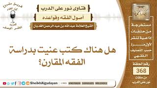 صورة 95هل هناك كتب عنيت بدراسة الفقه المقارن؟الشيخ عبدالله الغديان