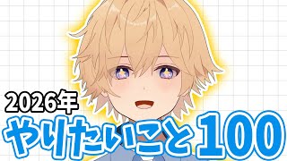 2026年やりたいこと100個決める【東大卒 / NY在住VTuber】
