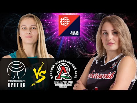 30.10.2020 "Lipetsk" -  "Lokomotiv"|"Women's Volleyball Russian Cup