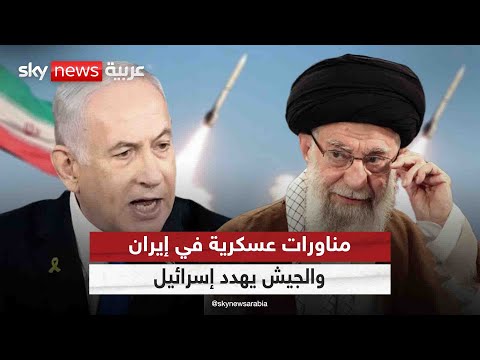 فيديو | أسلحة جديدة في مناورات إيران والجيش يهدد إسرائيل.. هل تشتعل الجبهة؟ | التاسعة