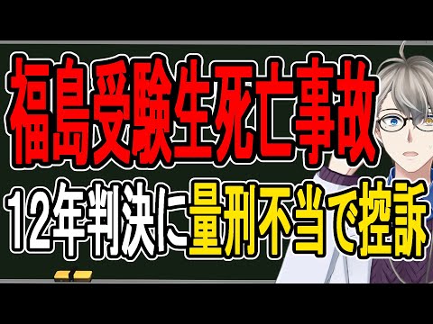 【福島受験生飲酒死亡事件】酒を飲んで信号無視…法廷で被告人が繰り広げた言い訳がヤバすぎた【かなえ先生】
