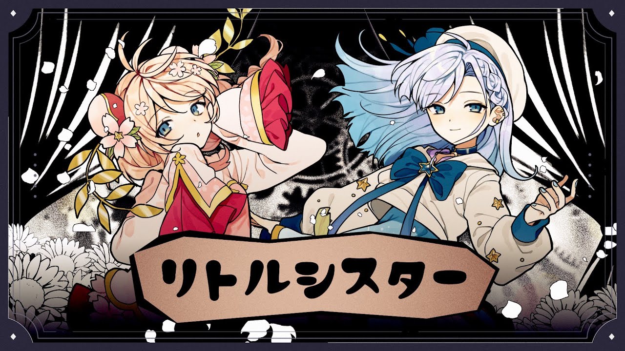 「リトルシスター」40mP feat.彩澄しゅお,彩澄りりせ