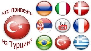 preview picture of video 'Что привезти из Турции?! (совместный проект). TURKEY. IZMIR. (HD)'