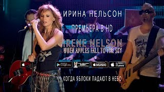 Irene Nelson — Ирина Нельсон — When Apples Fall to the Sky (Когда яблоки падают в небо)