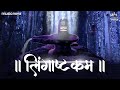 लिंगाष्टकम Lingashtakam with Lyrics | Brahma Murari Surarchita Lingam | Shiv Stotram | Lingashtakam