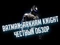 Batman: Arkham Knight - ЧЕСТНЫЙ ОБЗОР. Темные и светлые ...