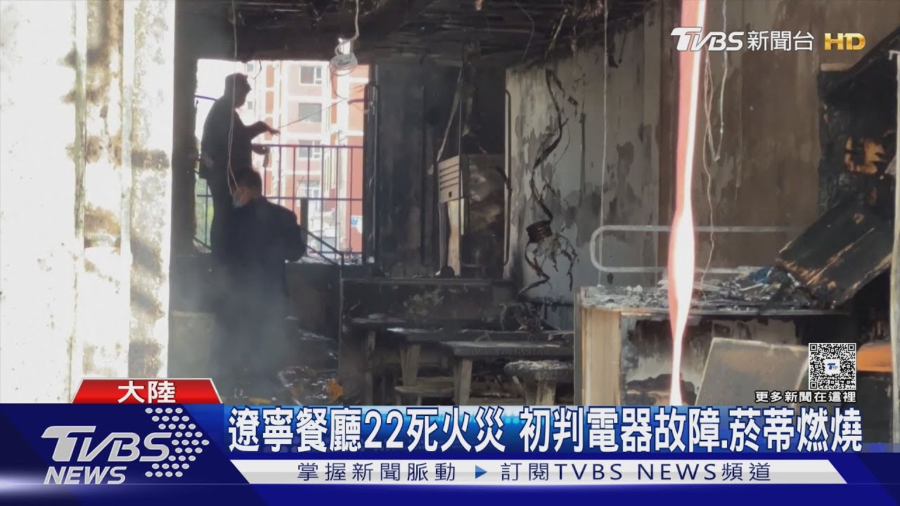 中國連2天爆大事故!遼寧餐廳火警22死 山西社區爆炸釀1死21傷