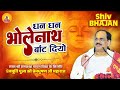 Dhan Dhan Bhola Nath Baant Diyo Bhajan Pujya Prembhushanji Maharaj Contact 916394157463