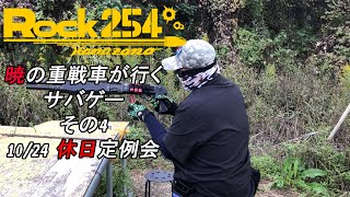 [Rock254] 暁の重戦車が行くサバゲー その4
