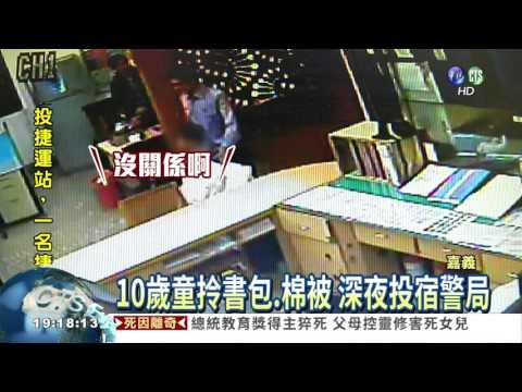 考差挨罵! 10歲童拎棉被蹺家